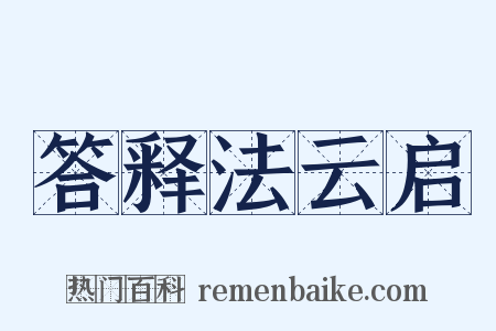 答释法云启是什么意思的图片